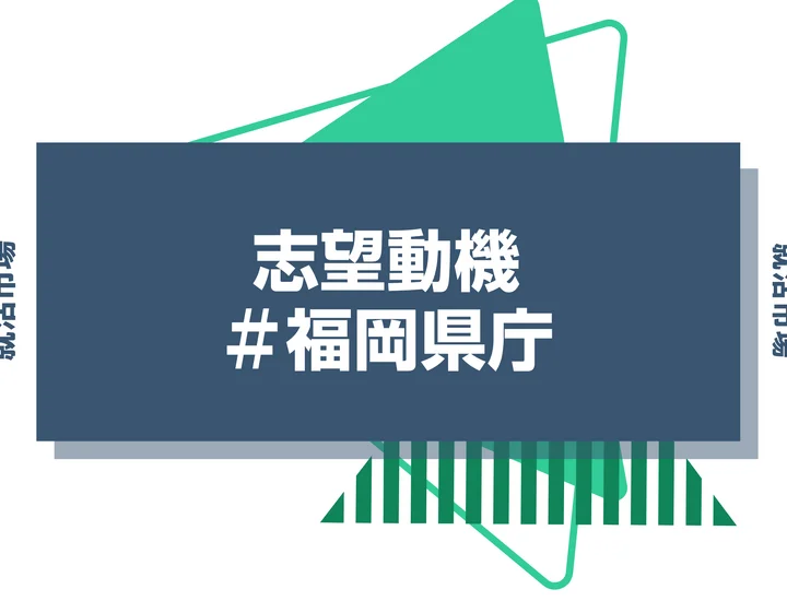 【例文あり】福岡県庁の志望動機の書き方とは？書く際のポイントや求められる人物像も解説